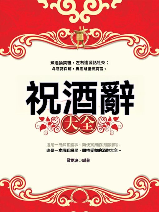 Title details for 祝酒辭大全 by 呂雙波 - Available